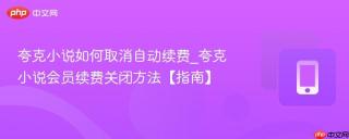 夸克小说如何取消自动续费_夸克小说会员续费关闭方法【指南】