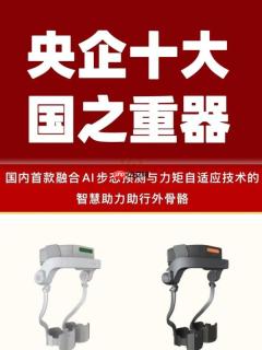 杭州智元研究院深耕养老产业“踏山”外骨骼入选央企十大国之重器
