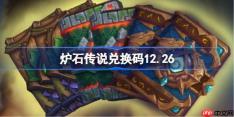 炉石传说兑换码12.26-炉石传说兑换码最新2025
