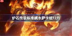 炉石传说标准跳水萨卡组怎么搭配-炉石标准跳水萨卡组12月