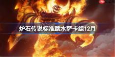 炉石传说标准跳水萨卡组怎么搭配-炉石标准跳水萨卡组12月