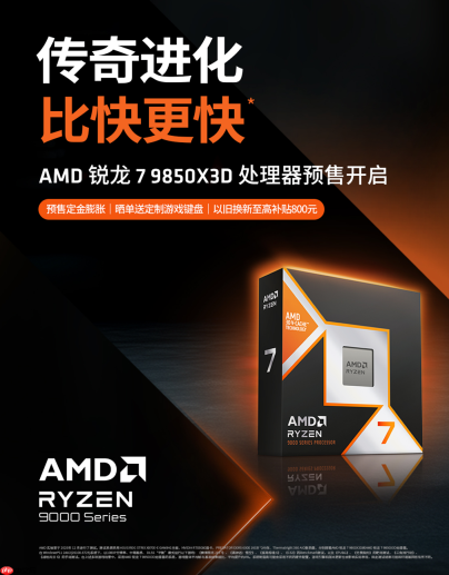 传奇进化比快更快！AMD 锐龙7 9850X3D及组装机京东预售开启