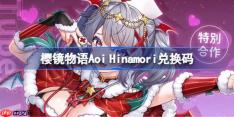 樱镜物语Aoi Hinamori联动兑换码大全-樱镜物语Aoi Hinamori联动兑换码有哪些