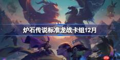 炉石传说标准龙战卡组怎么搭配-炉石标准龙战卡组12月