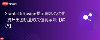 StableDiffusion提示词怎么优化_提升出图质量的关键词写法【解析】