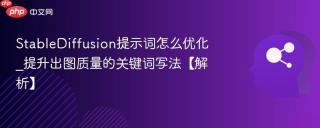 stablediffusion提示词怎么优化_提升出图质量的关键词写法【解析】