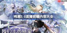 鸣潮3.0前瞻直播内容有哪些-鸣潮3.0直播前瞻内容大全