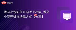 番茄小说如何开启听书功能_番茄小说开听书功能方式【分享】