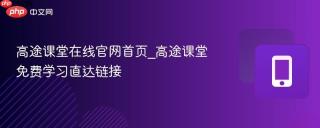 高途课堂在线官网首页_高途课堂免费学习直达链接