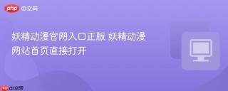 妖精动漫官网入口正版 妖精动漫网站首页直接打开