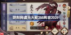 阴阳师魂十三阵容怎么搭配-阴阳师虚无大蛇25S阵容2025