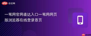 一苇网官网直达入口一苇网网页版浏览器在线登录首页