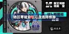 绝区零琉音驱动盘该怎么选择-绝区零琉音驱动盘选择推荐