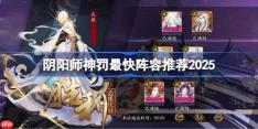 阴阳师魂王阵容怎么搭配-阴阳师神罚最快阵容推荐2025