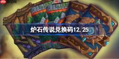 炉石传说兑换码12.25-炉石传说兑换码最新2025