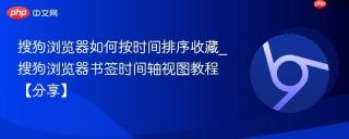 搜狗浏览器如何按时间排序收藏_搜狗浏览器书签时间轴视图教程【分享】
