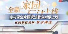 恋与深空家园什么时候上线-恋与深空家园上线时间