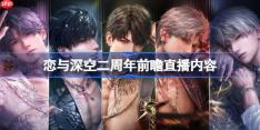 恋与深空二周年前瞻直播内容-恋与深空5.0前瞻直播有哪些内容