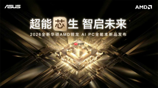 全线首发搭载AMD锐龙AI处理器，华硕重磅发布下一代AIPC全能本产品阵容！