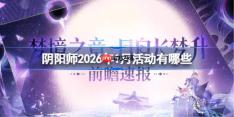 阴阳师1月活动有哪些-阴阳师1月活动大全2026