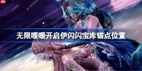 无限暖暖开启伊闪闪宝库锚点怎么开-无限暖暖开启伊闪闪宝库锚点位置