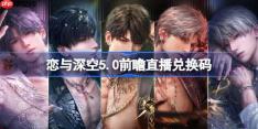 恋与深空5.0前瞻直播兑换码是什么-恋与深空二周年前瞻直播兑换码