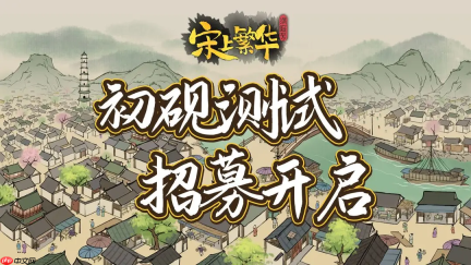 满庭芳宋上繁华测试资格怎么获得-满庭芳宋上繁华测试资格获取方法