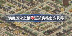 满庭芳宋上繁华测试资格怎么获得-满庭芳宋上繁华测试资格获取方法
