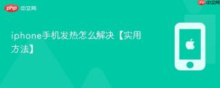 iphone手机发热怎么解决【实用方法】