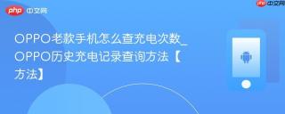 OPPO老款手机怎么查充电次数_OPPO历史充电记录查询方法【方法】