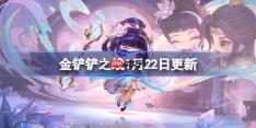金铲铲之战1月22日更新公告-金铲铲之战16.3版本更新全部内容