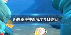 哪种海洋动物有复杂的社会结构 神奇海洋1月21日答案最新