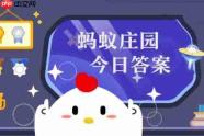 蚂蚁庄园今日最新答案1.24 蚂蚁庄园每日答题答案(今日已更新)