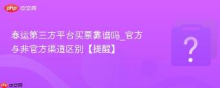 春运第三方平台买票靠谱吗_官方与非官方渠道区别【提醒】