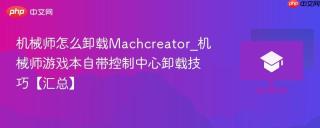 机械师怎么卸载Machcreator_机械师游戏本自带控制中心卸载技巧【汇总】