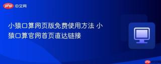 小猿口算网页版免费使用方法 小猿口算官网首页直达链接