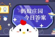 2026年蚂蚁庄园今日答案最新（今日已更新） 蚂蚁庄园今日答案1.24