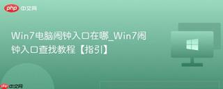 Win7电脑闹钟入口在哪_Win7闹钟入口查找教程【指引】