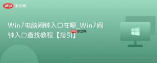 win7电脑闹钟入口在哪_win7闹钟入口查找教程【指引】
