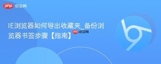 IE浏览器如何导出收藏夹_备份浏览器书签步骤【指南】