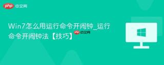 Win7怎么用运行命令开闹钟_运行命令开闹钟法【技巧】