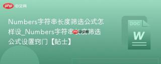 Numbers字符串长度筛选公式怎样设_Numbers字符串长度筛选公式设置窍门【贴士】