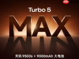 REDMI Turbo 5 Max 官宣下周发布：全球首发天玑9500s，主打持续高性能输出