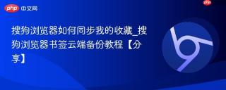 搜狗浏览器如何同步我的收藏_搜狗浏览器书签云端备份教程【分享】