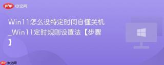 win11怎么设特定时间自懂关机_win11定时规则设置法【步骤】