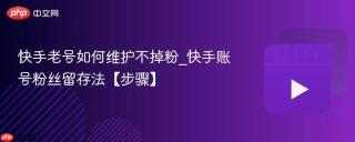 快手老号如何维护不掉粉_快手账号粉丝留存法【步骤】