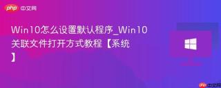 win10怎么设置默认程序_win10关联文件打开方式教程【系统】