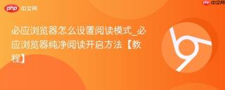 必应浏览器怎么设置阅读模式_必应浏览器纯净阅读开启方法【教程】