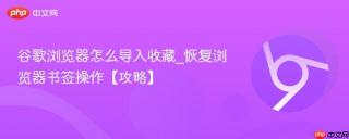 谷歌浏览器怎么导入收藏_恢复浏览器书签操作【攻略】