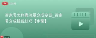 百家号怎样靠流量分成变现_百家号分成提现技巧【步骤】